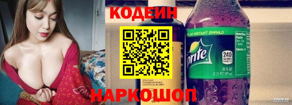 Codein напиток Lean (лин)  Кодеиновый сироп Lean Purple Drank  Вход с VPN  Холмск 