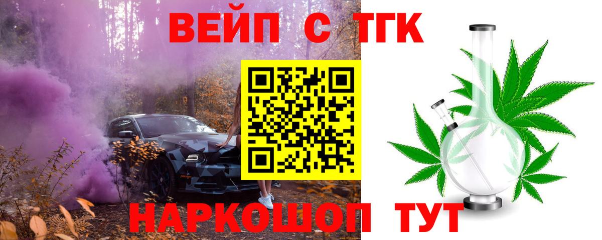 ТГК вейп с тгк Холмск